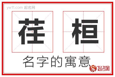 桓名字意思|桓字起名寓意、桓字五行和姓名学含义